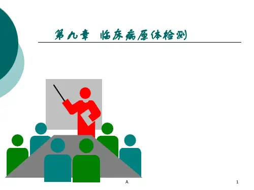 临床常见病原体检查