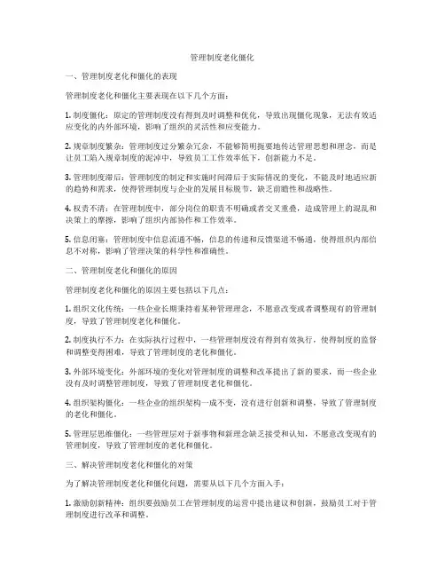 管理制度老化僵化