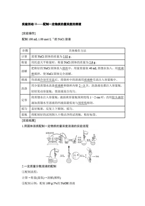 实验活动11——配制一定物质的量浓度的溶液