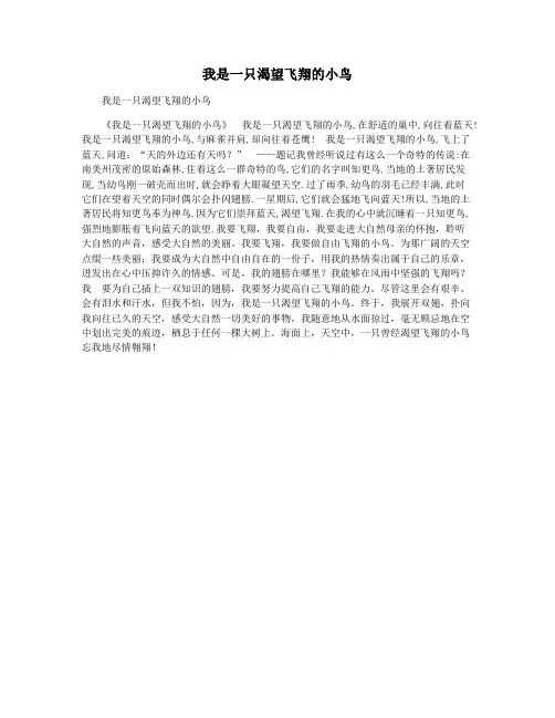 我是一只渴望飞翔的小鸟