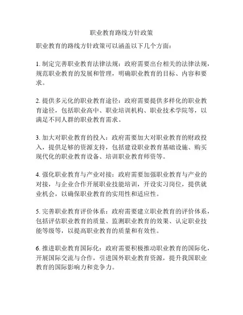 职业教育路线方针政策