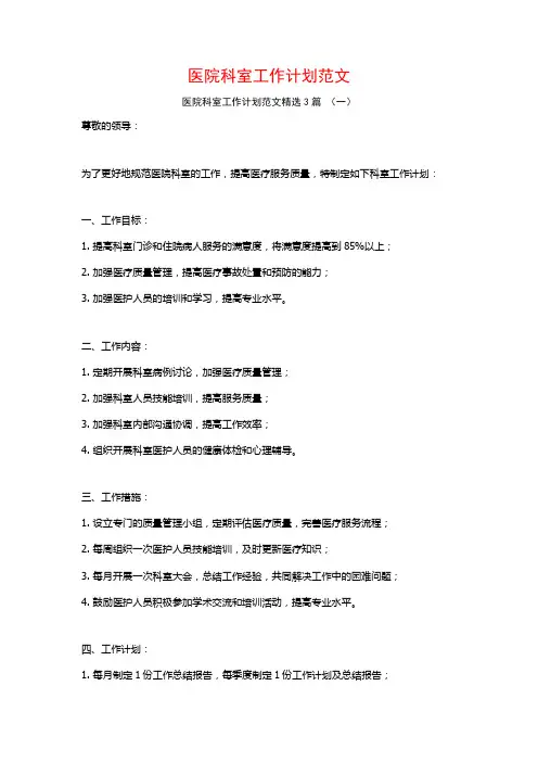 医院科室工作计划范文3篇