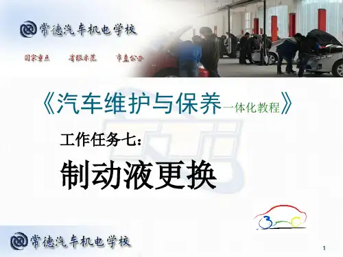 工作任务7：制动液更换
