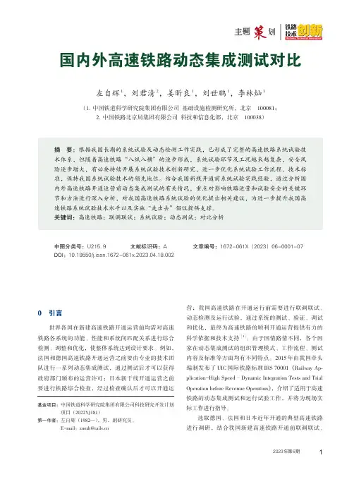 国内外高速铁路动态集成测试对比