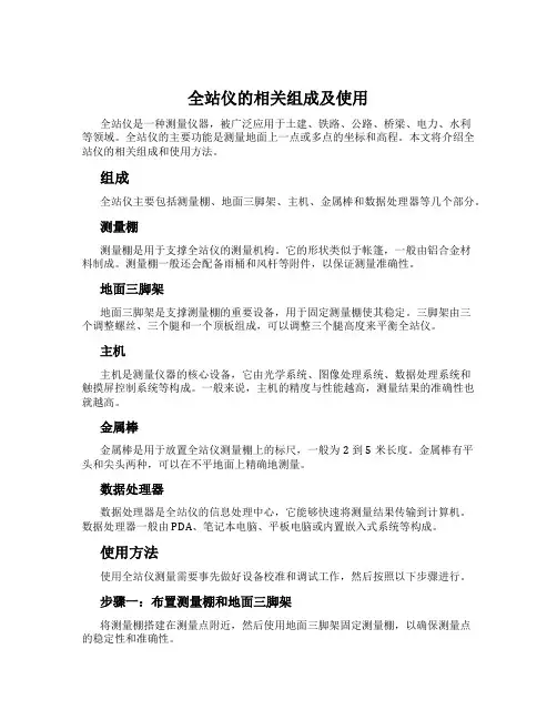 全站仪的相关组成及使用