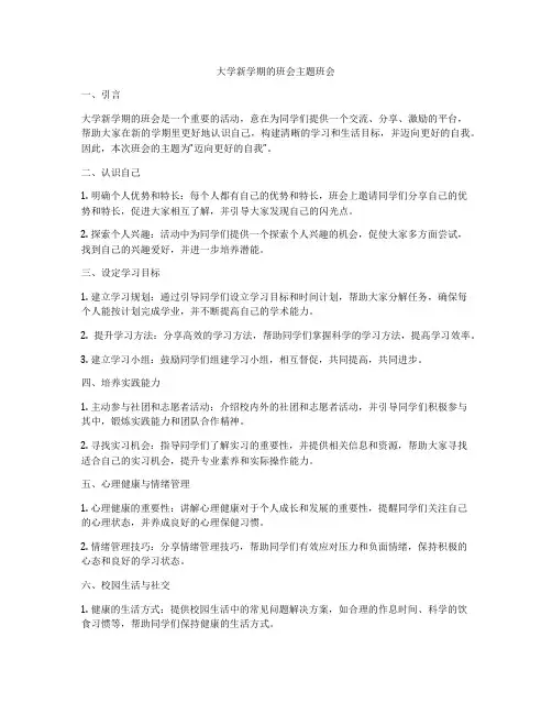 大学新学期的班会主题班会