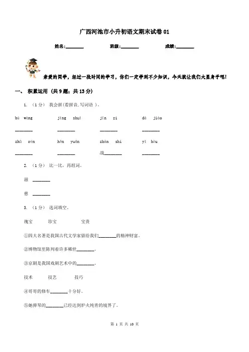 广西河池市小升初语文期末试卷01