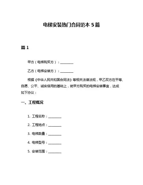 电梯安装热门合同范本5篇