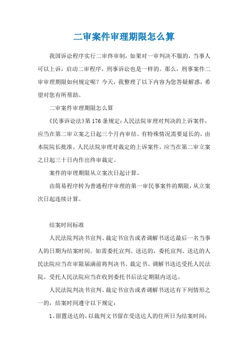 二审案件审理期限怎么算
