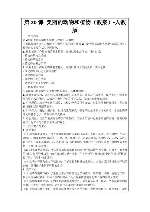 第20课美丽的动物和植物(教案)-人教版