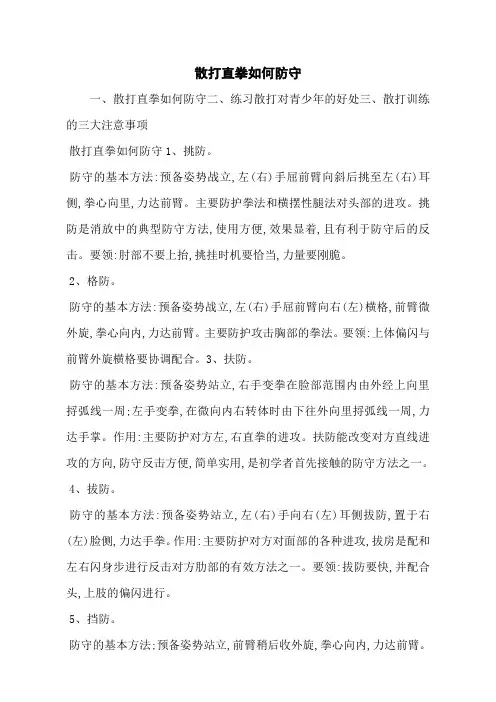 散打直拳如何防守