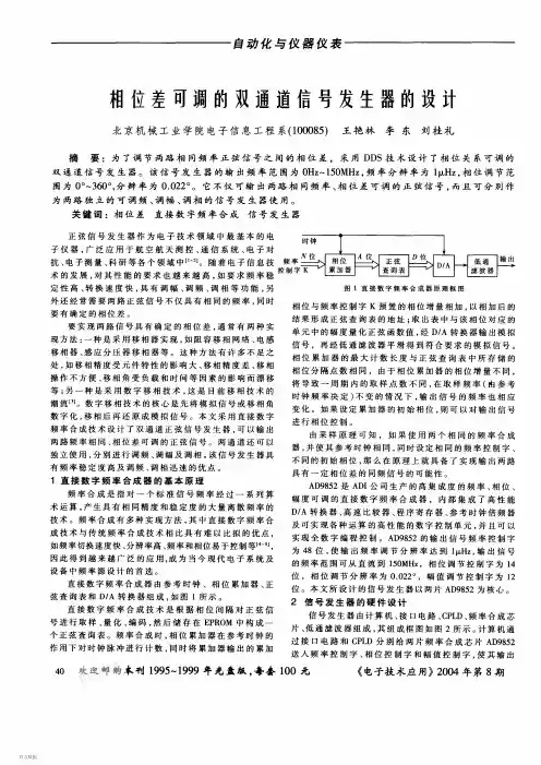 相位差可调的双通道信号发生器的设计