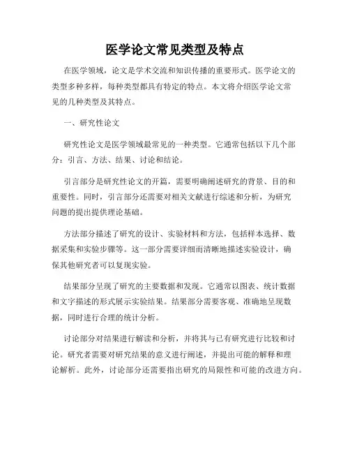 医学论文常见类型及特点