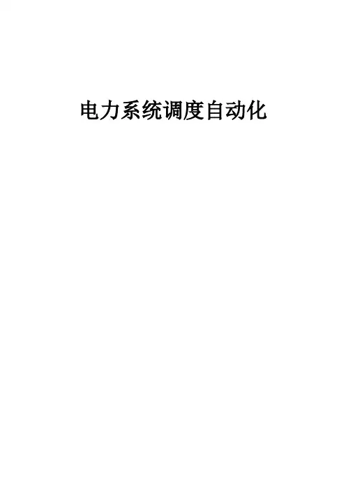 电力系统调度自动化论文