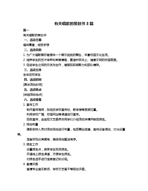 有关唱歌的策划书3篇