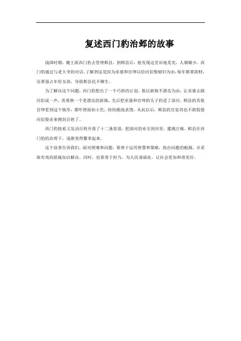 复述西门豹治邺的故事