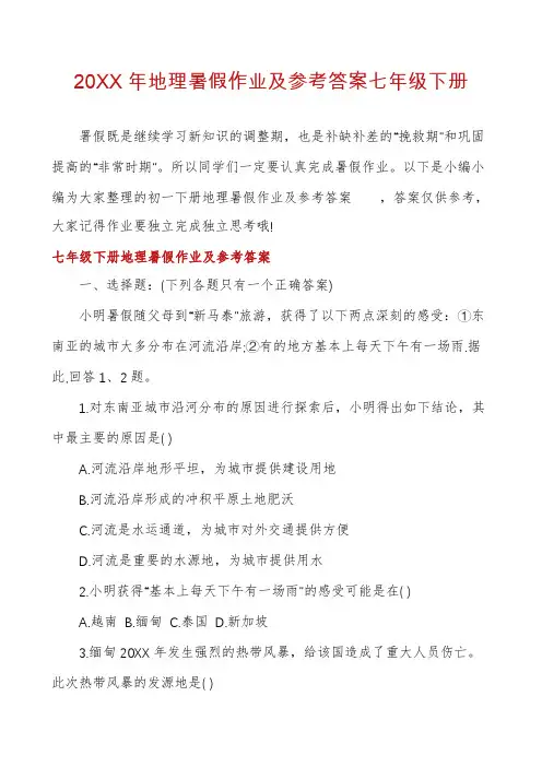 地理暑假作业及参考答案七年级下册