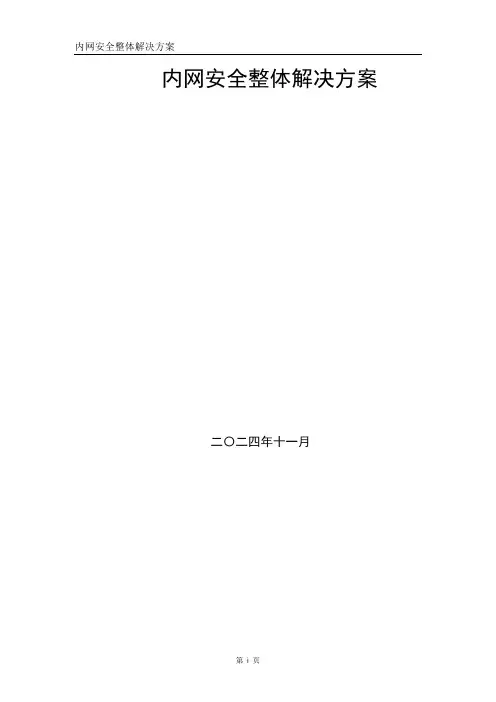 内网安全整体解决方案