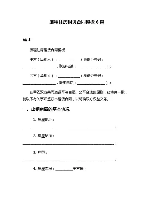 廉租住房租赁合同模板6篇