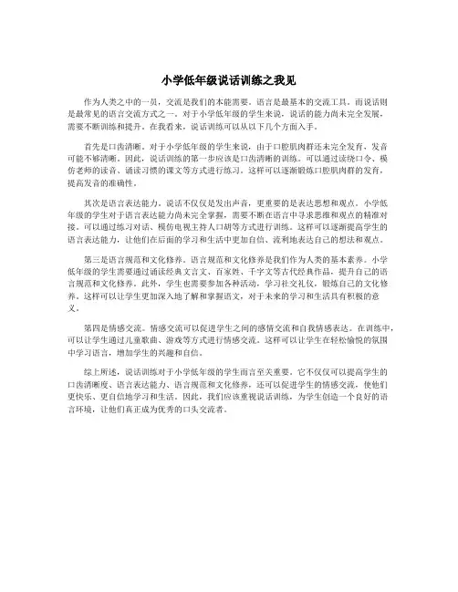 小学低年级说话训练之我见