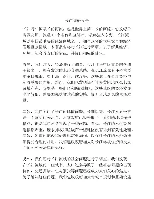 长江调研报告