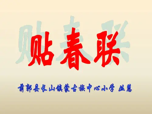 《贴春联》PPT