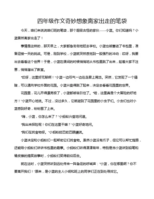 四年级作文奇妙想象离家出走的笔袋