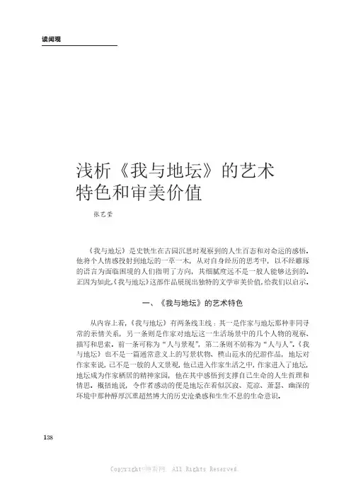 浅析《我与地坛》的艺术特色和审美价值