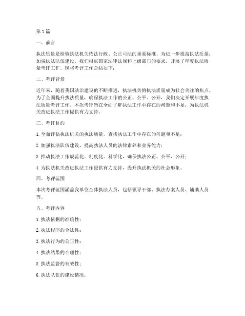 年度执法质量考评总结(3篇)