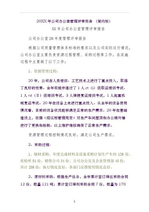 XX年公司办公室管理评审报告 简约版