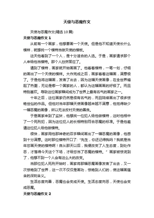 天使与恶魔作文（精选10篇）