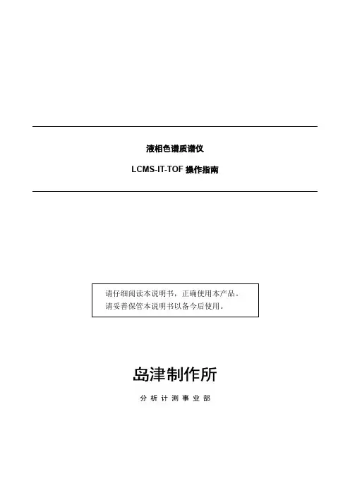 岛津离子阱飞行时间质谱仪LCMS IT TOF操作指南