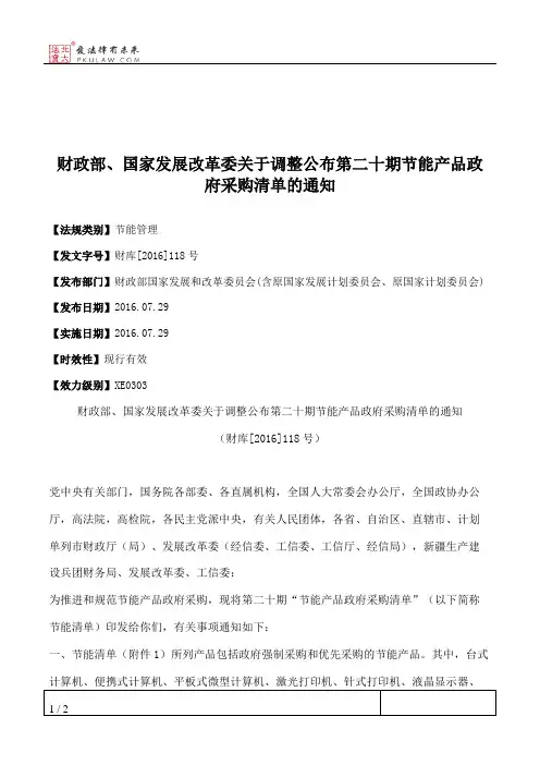 财政部、国家发展改革委关于调整公布第二十期节能产品政府采购清