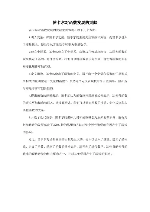 笛卡尔对函数发展的贡献