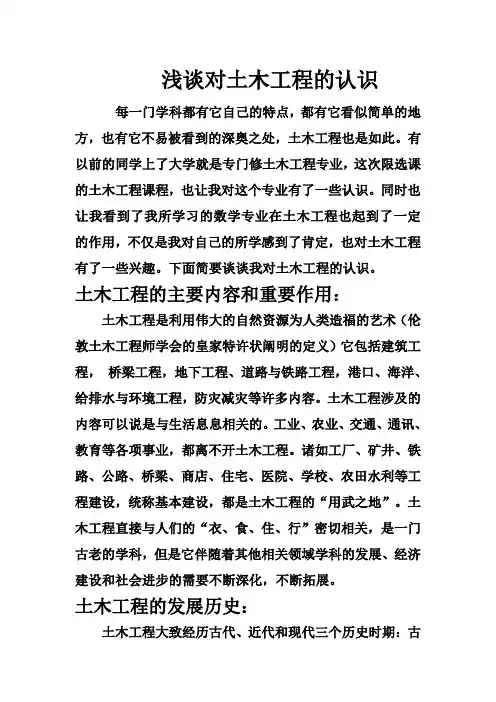 浅谈对土木工程的认识