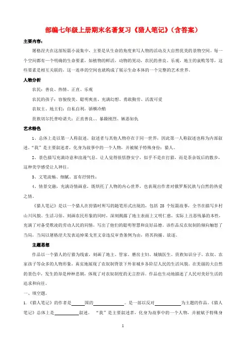 部编七年级上册期末名著复习《猎人笔记》(含答案)