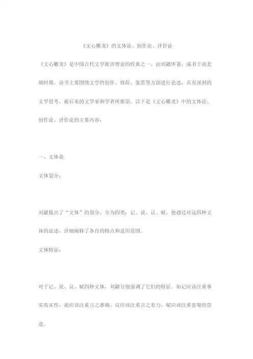 《文心雕龙》的文体论、创作论、评价论