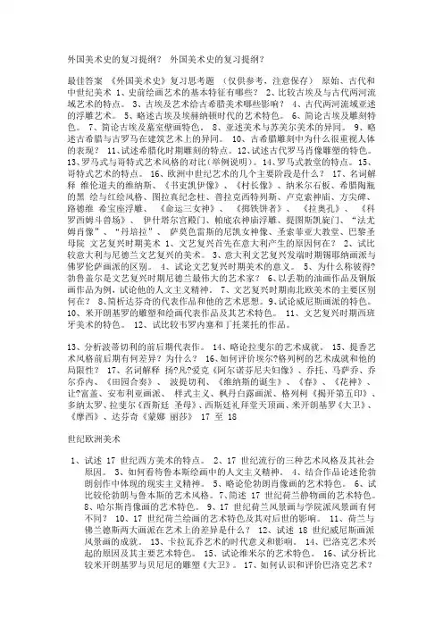 《外国美术史》复习思考题以及考点