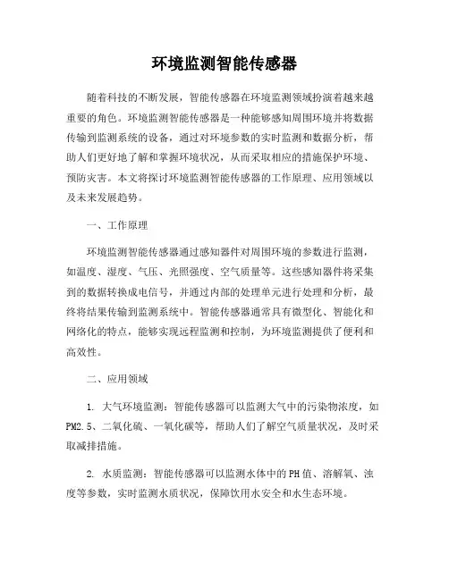 环境监测智能传感器