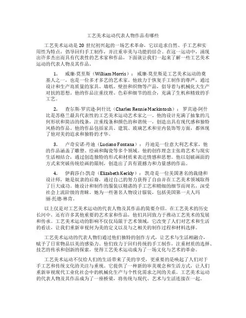 工艺美术运动代表人物作品有哪些