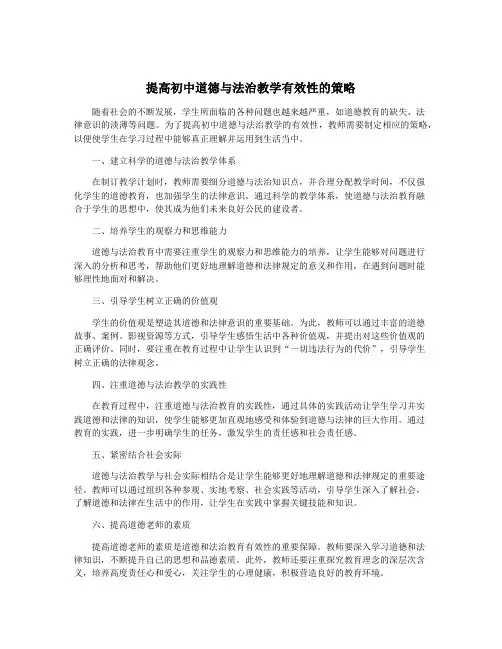 提高初中道德与法治教学有效性的策略