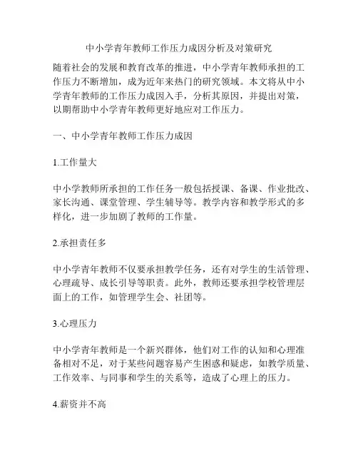 中小学青年教师工作压力成因分析及对策研究