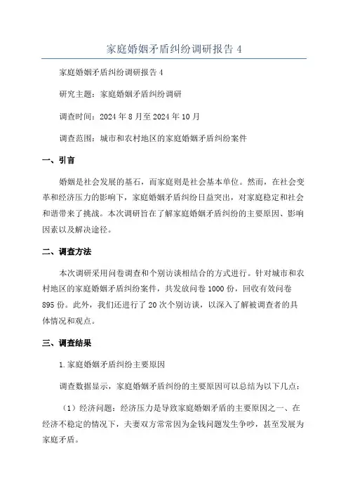 家庭婚姻矛盾纠纷调研报告4