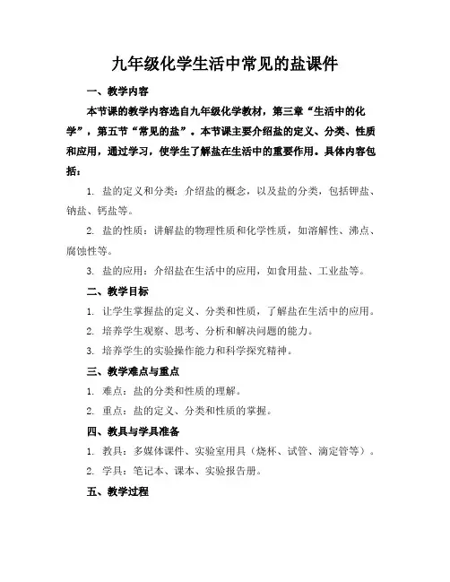 九年级化学生活中常见的盐课件