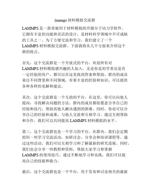 lammps材料模拟交流群