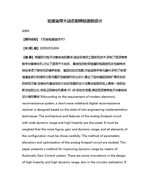 短波宽带大动态射频信道的设计