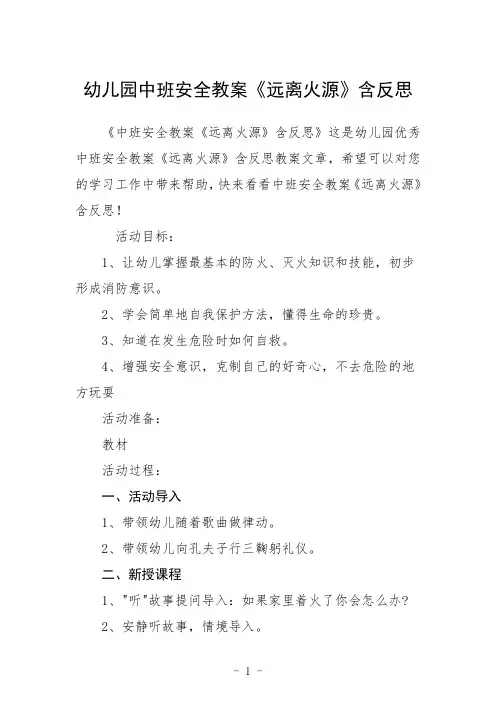 幼儿园中班安全教案《远离火源》含反思三篇