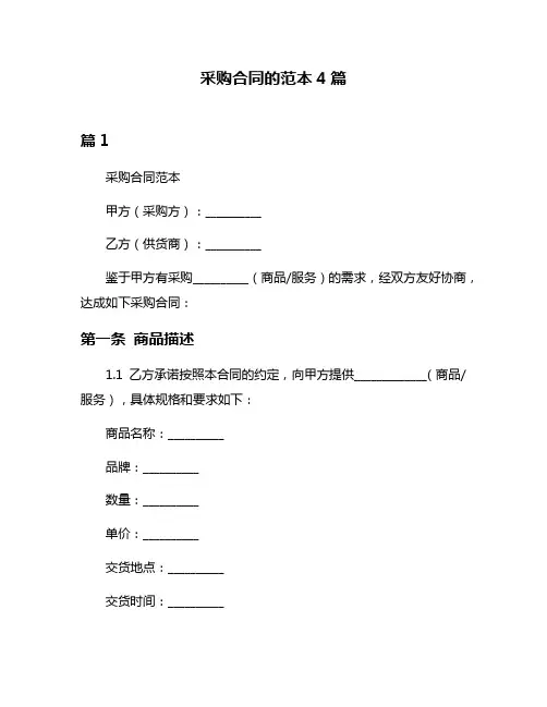 采购合同的范本4篇
