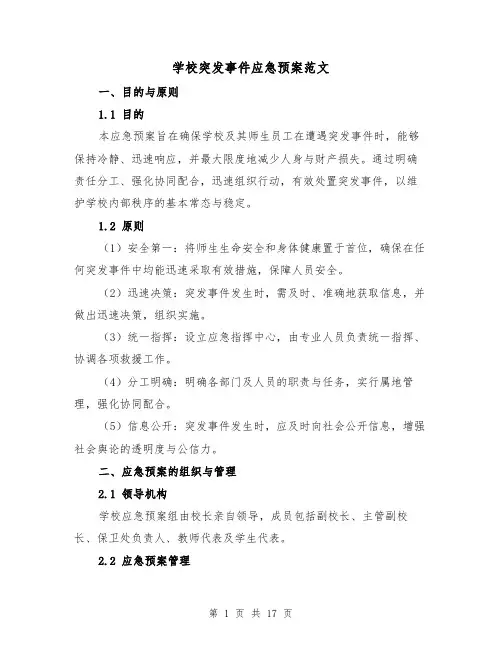 学校突发事件应急预案范文(6篇)