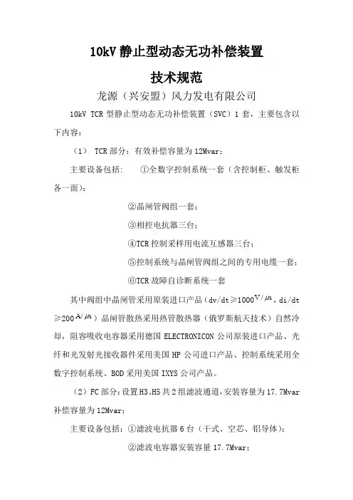 10kV静止型动态无功补偿装置技术规范(终)讲解共10页文档